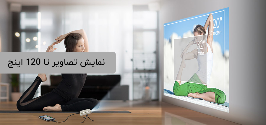 نمایش تصاویر واضح و روشن تا 120 اینچ