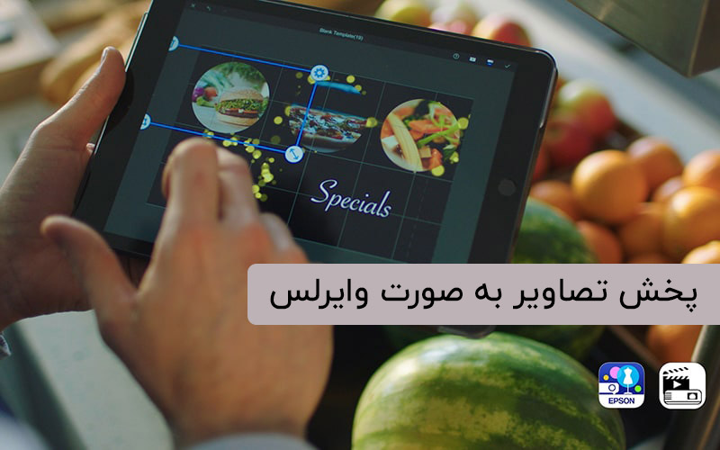 پخش تصاویر به صورت وایرلس