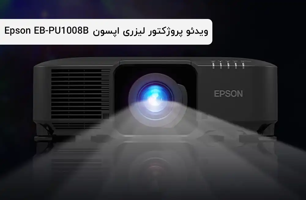ویدئو پروژکتور لیزری اپسون EB-PU1008B