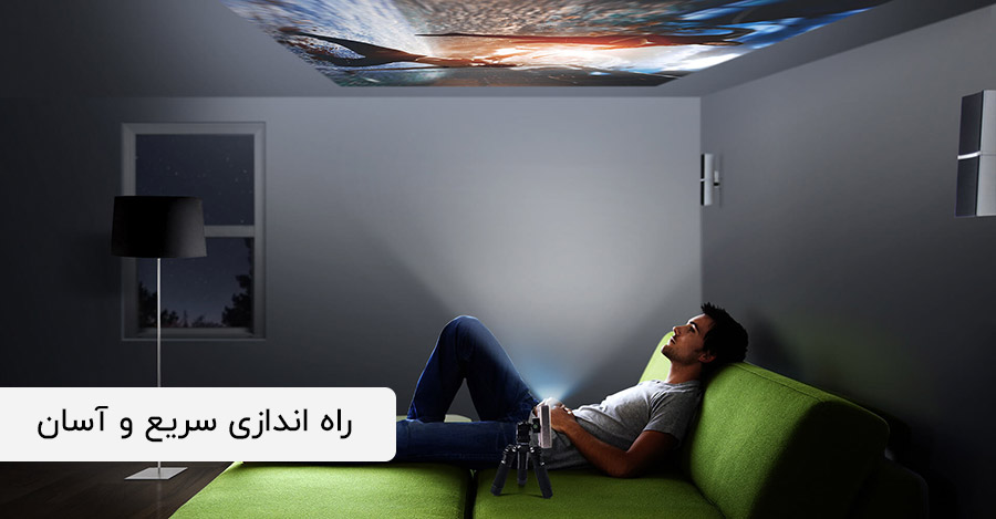راه اندازی سریع و آسان