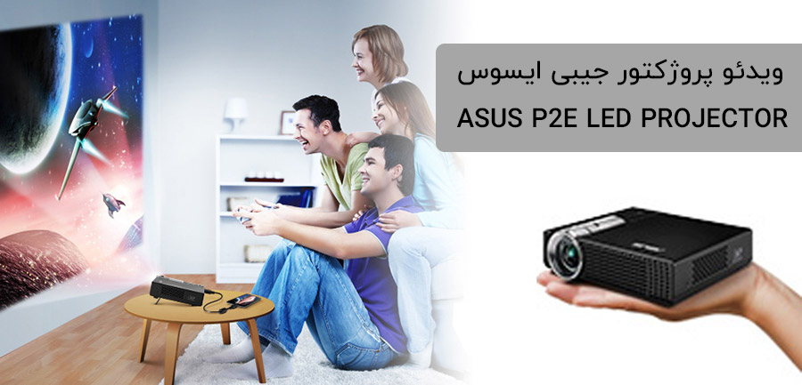ویدئو پروژکتور ایسوس P2E
