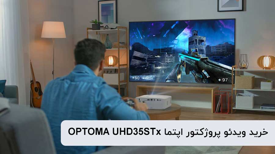 خرید ویدئو پروژکتور اپتما OPTOMA UHD35STx از آی پروژکتور