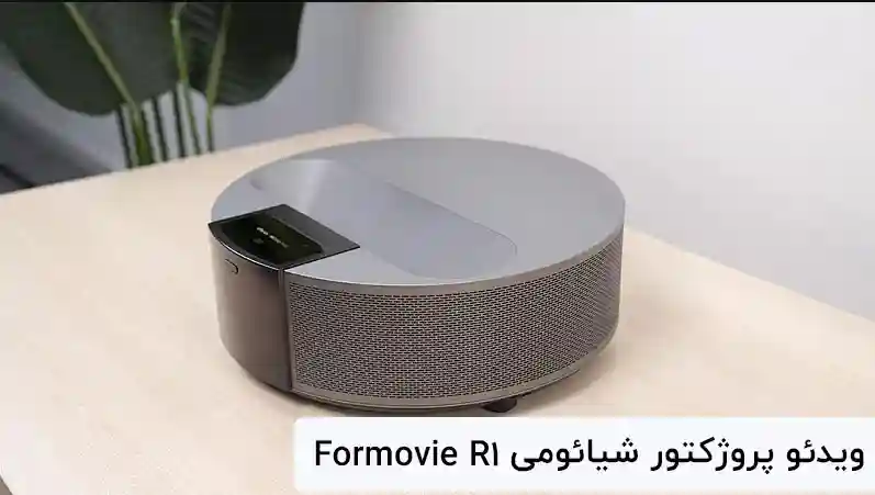 ویدئو پروژکتور لیزری Xiaomi Fengmi R1