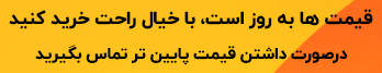 قیمت ها بروز است