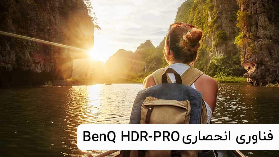 فناوری انحصاری BenQ HDR-PRO