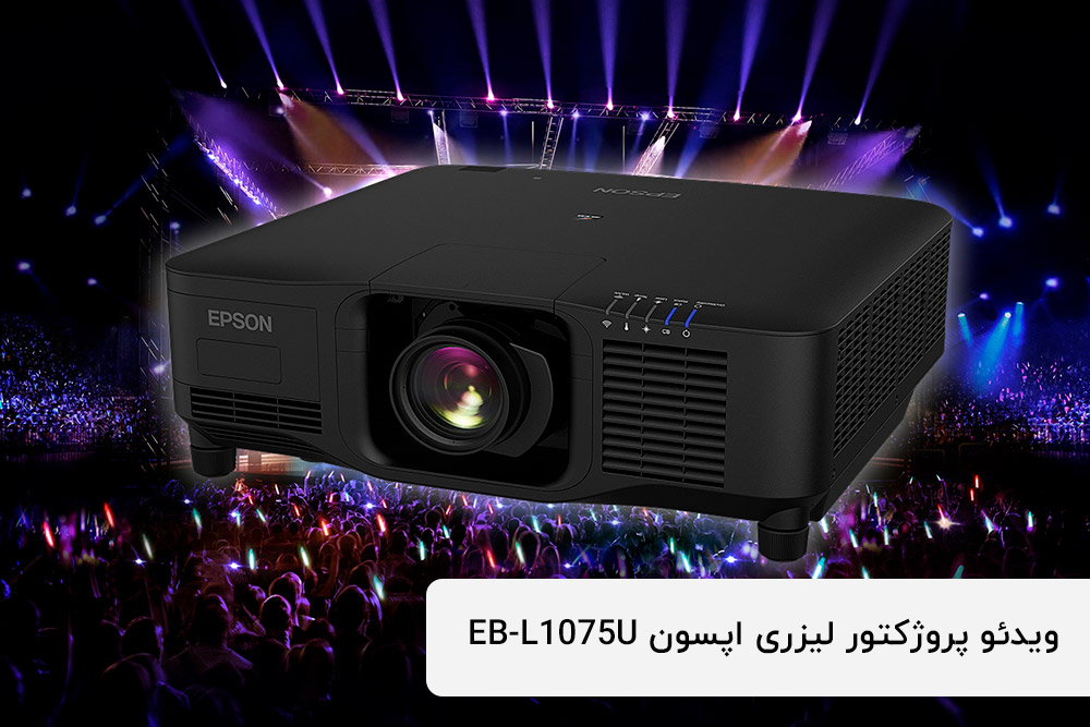 ویدئو پروژکتور اپسون Pro L1075U،