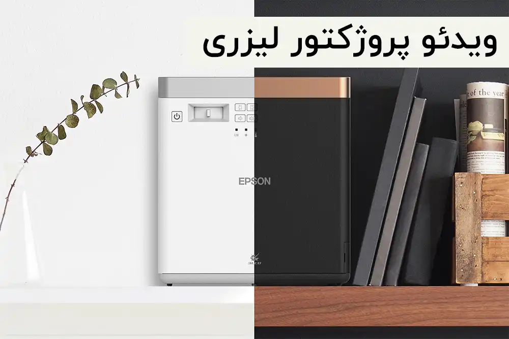 ویدئو پروژکتور لیزری اپسون ef100