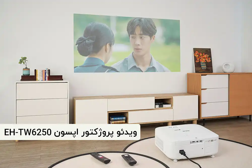 ویدئو پروژکتور سینمای خانگی پیشرفته EH-TW6250