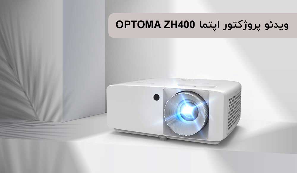 خرید ویدئو پروژکتور اپتما OPTOMA ZH400