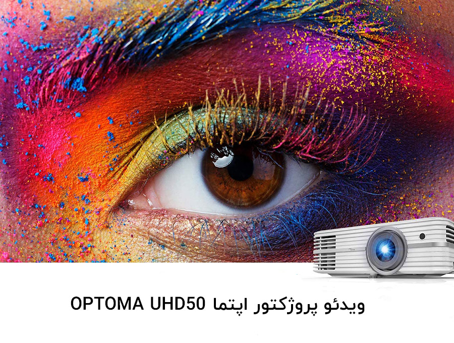 قیمت و خرید ویدئو پروژکتور اپتما OPTOMA UHD50