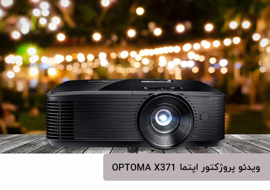 خرید ویدئو پروژکتور اپتما X371