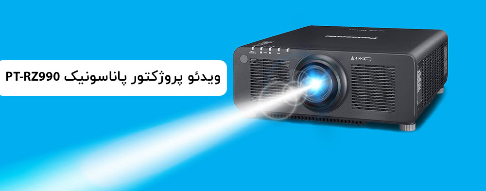 ویدئو پروژکتور پاناسونیک PT-RZ990