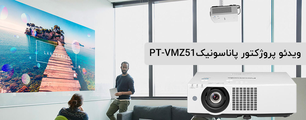 ویدئو پروژکتور پاناسونیک PT-VMZ51