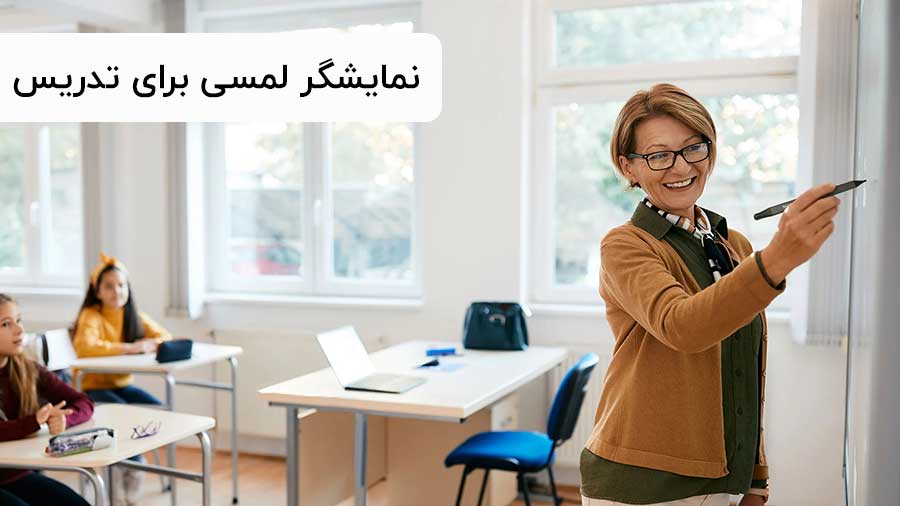 تلویزیون لمسی برای تدریس بنکیو