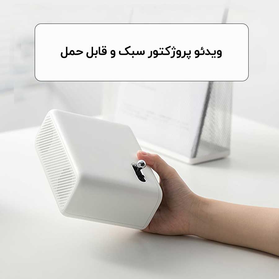 ویژگیهای ظاهری ویدئو پروژکتور Xiaomi Wanbo MINI