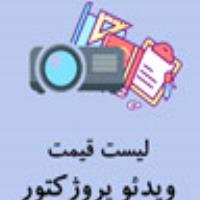 قیمت ویدئو پروژکتور | قیمت و خرید پرفروش ترین ها - آی پروژکتور