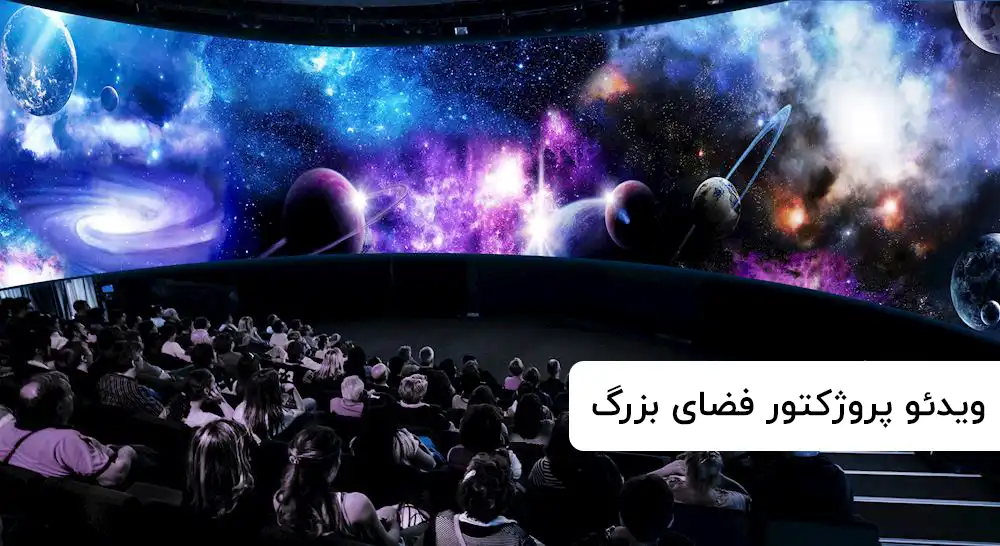 ویدئو پروژکتور بزرگ