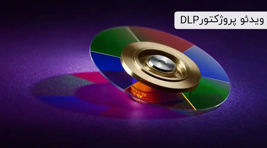 ویدئو پروژکتور DLP چیست