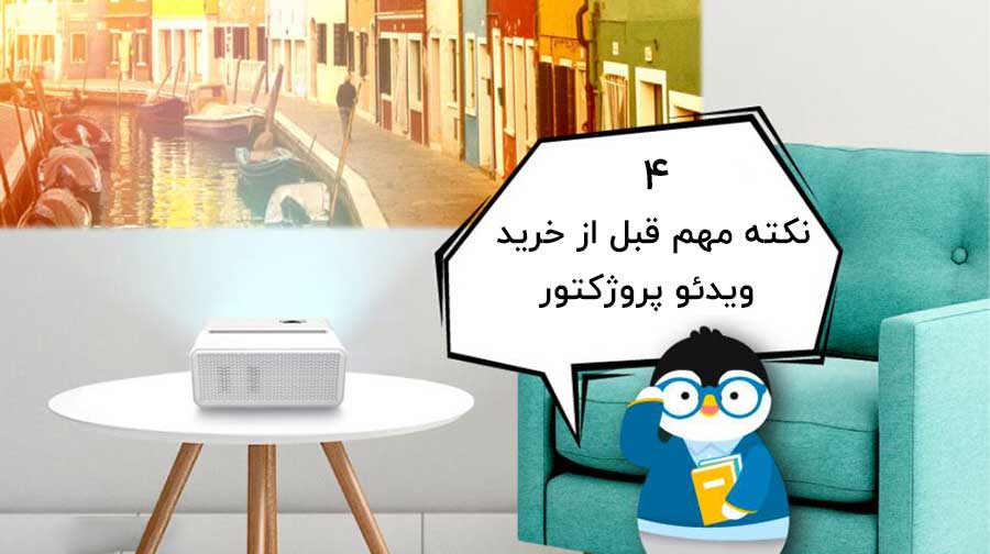 4 نکته که قبل از خرید ویدئو پروژکتور باید بدانید
