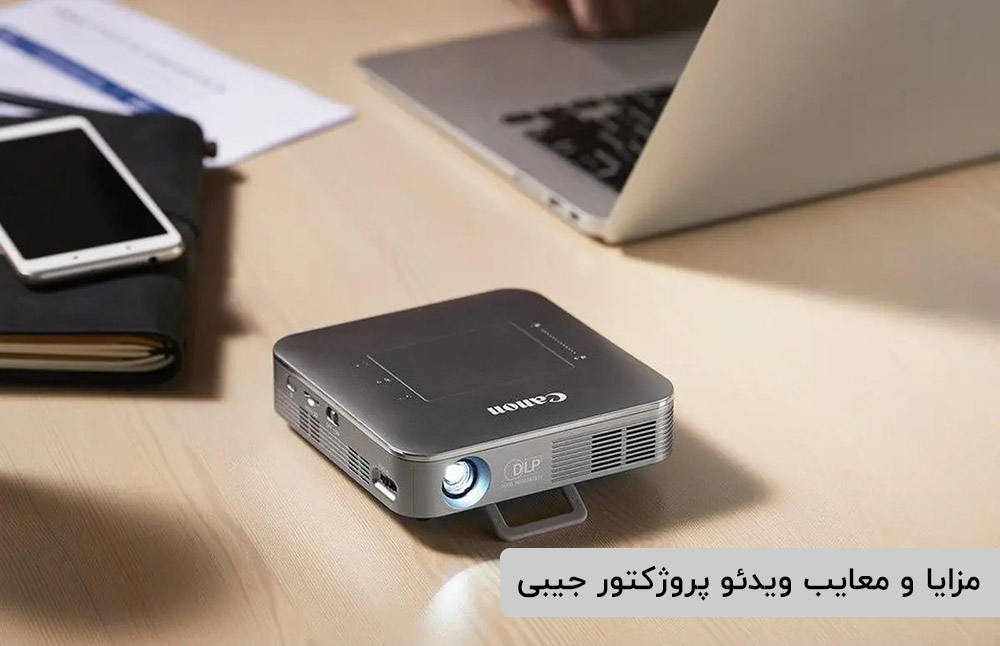 مزیا و معایب پروژکتور جیبی