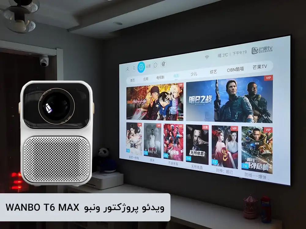 ویدئو پروژکتور جیبی شیائومی WANBO T6 MAX