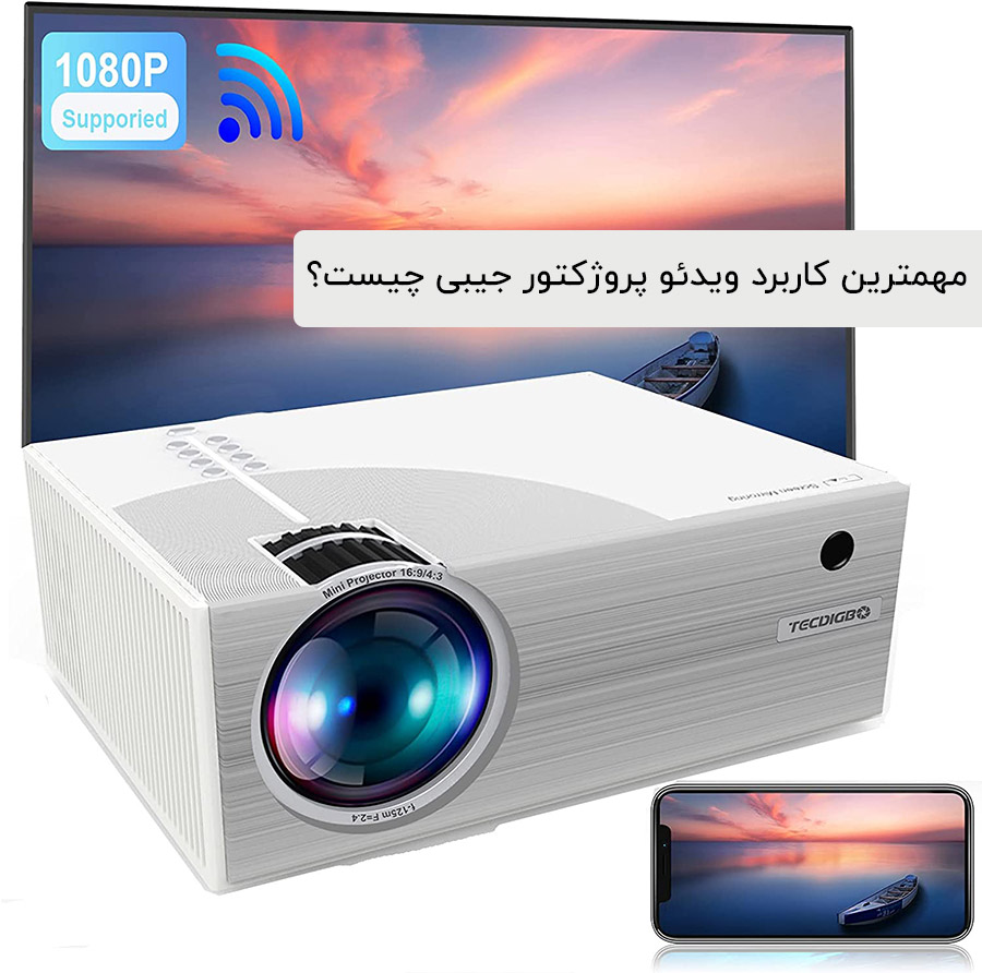 مهمترین کاربرد ویدئو پروژکتور جیبی چیست