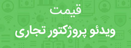 قیمت ویدئو پروژکتور تجاری
