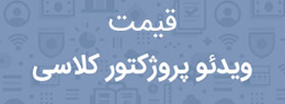 قیمت ویدئو پروژکتور کلاسی