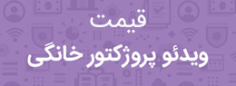 قیمت ویدئو پروژکتور خانگی