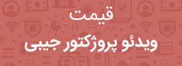 قیمت ویدئو پروژکتور جیبی